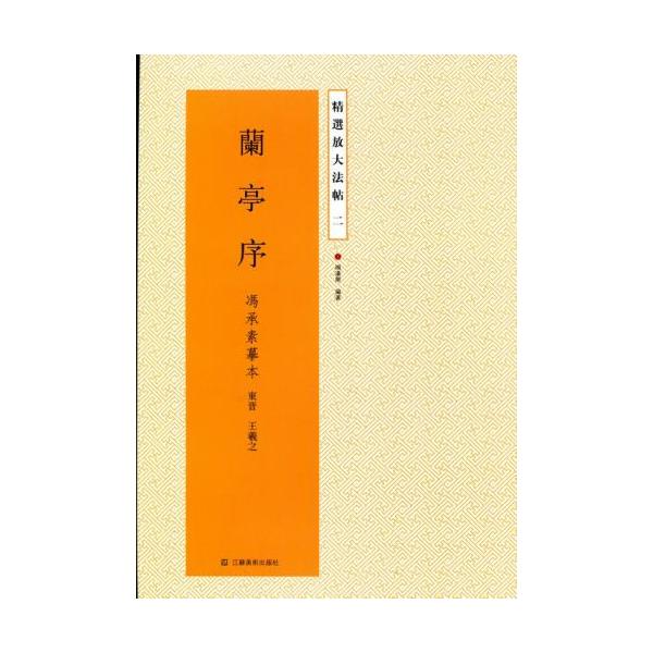 原色法帖選 二玄社 蘭亭叙 虞世南臨本〈行書•東晋•王義之〉 原色法帖選 二玄社 蘭亭叙 虞世南臨本〈行書•東晋•王義之