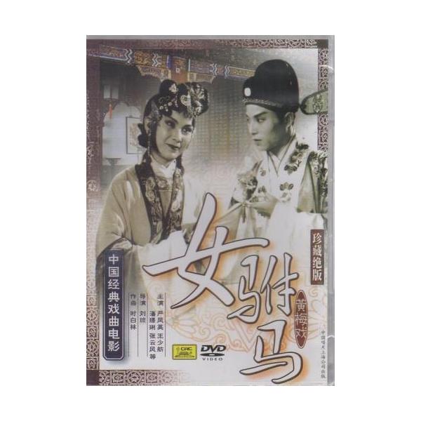 商品発送元：新華書城本・雑誌・コミック黄梅戯は中国の地方劇の一つであり高い音域で歌われるのが特徴です。中国5大演劇(他は京劇、越劇、評劇、豫劇)に数えられています。古くは「採茶戯」とも呼ばれており18世紀の末ごろ安徽省・湖北省・江西省が交わ...