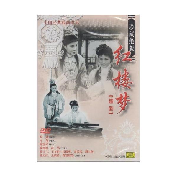 商品発送元：新華書城本・雑誌・コミック越劇は中国の伝統演劇(戯曲)の一つです。21世紀の現在では中国2大演劇(もう一つは京劇)、5大演劇のひとつに数えられています。中国の主に上海、浙江省、江蘇省、安徽省、福建省、江西省など中国東南部で多く上...