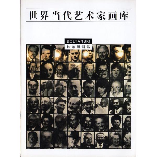 ボルタンスキー BOLTANSKI 世界当代芸術家画庫/世界当代&amp;#33402;&amp;#26415;家画&amp;#24211;.波&amp;#23572;坦斯基