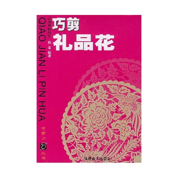 祝福花　巧剪礼品花　金剪刀叢書　中国語版切り絵/巧剪礼品花　金剪刀&amp;#19995;&amp;#20070;