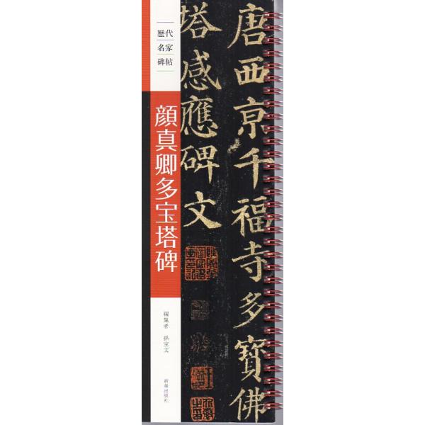 商品発送元：新華書城その他書道用の臨帖練習カードです。ISBN：9784911244128シリーズ名：歴代名家碑帖言語:日本語・中国語(簡体・繁体)ページ:104商品サイズ：A4　28.5 x 9.3 x 1.8cm商品重量：200g発送方...