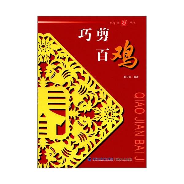 にわとり　鶏　巧剪百鶏　干支　金剪刀叢書　中国語版切り紙/巧剪百&amp;#40481;　金剪刀&amp;#19995;&amp;#20070;　中国剪&amp;#32440;