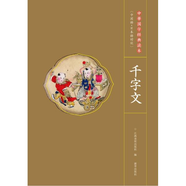 商品発送元：新華書城本・雑誌・コミック『千字文』の原題は『次韻王羲之書千字』といい、中国古代三大啓蒙經典教材の一つである。これは千の漢字で構成された韻文で南北朝時代の梁王朝の散騎侍郎・給事中であった周興嗣によって編纂された。全二百五十句、四...
