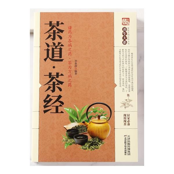 茶道 茶経 諸薬は各病の薬 茶は万病の薬 健康養生 中国語版書籍/茶道茶&amp;#32463; 茶道&amp;#20070;籍 中&amp;#21326;茶道 茶&amp;#32463;茶的起源&amp;#