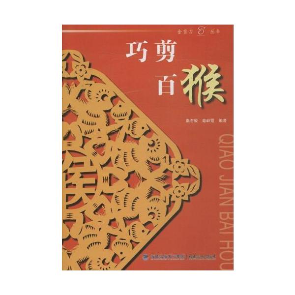さる　猿　巧剪百猴　干支　金剪刀叢書　中国語版切り絵/巧剪百猴　金剪刀丛书　中国剪纸