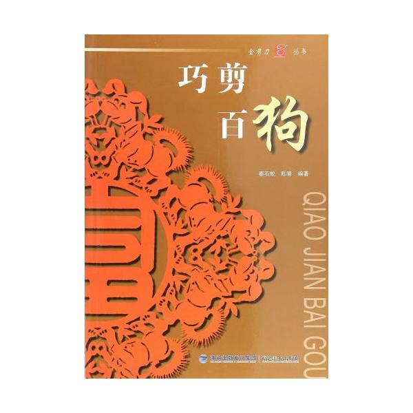 いぬ　犬　巧剪百狗　干支　金剪刀叢書　中国語版切り絵/巧剪百狗　金剪刀&amp;#19995;&amp;#20070;　中国剪&amp;#32440;