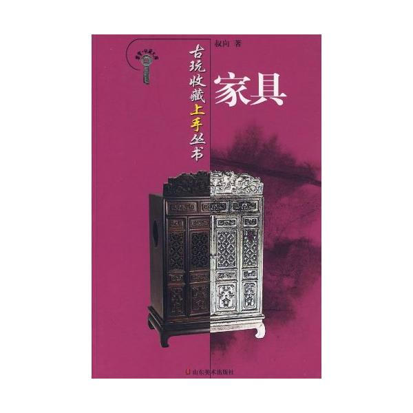 家具　骨董品収蔵上手叢書　中国工芸　家具　中国語版　/ 古玩收藏上手&amp;#19995;&amp;#20070; 家具