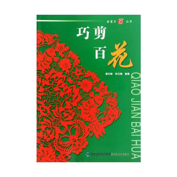 はな　花　巧剪百花　金剪刀叢書　中国語版切り紙/巧剪百花　金剪刀&amp;#19995;&amp;#20070;　中国剪&amp;#32440;