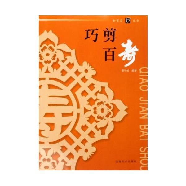 ことぶき　巧剪百寿　金剪刀叢書　中国語版切り絵/巧剪百寿　金剪刀&amp;#19995;&amp;#20070;　中国剪&amp;#32440;