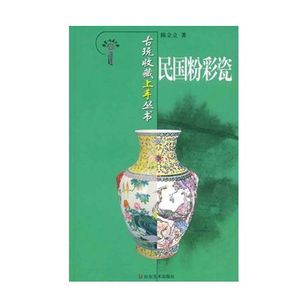 中華民国の彩色磁器　骨董品収蔵上手叢書　中国陶磁　中国語版　/　古玩收藏上手&amp;#19995;&amp;#20070; 民国粉彩瓷