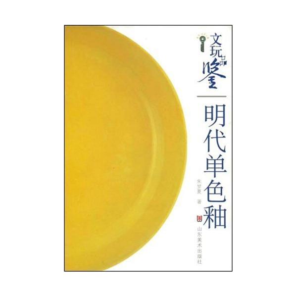 明王朝の単色釉　骨董品鑑定　中国陶磁  中国語版　/　文玩品&amp;#37492; 明代&amp;#21333;色釉