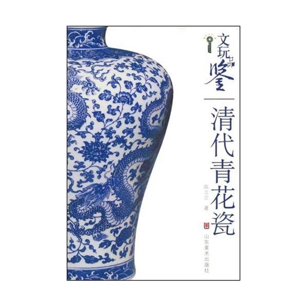 清代の青花磁　骨董品鑑定　青花磁　中国伝統工芸　中国語版　/　文玩品&amp;#37492; 清代青花瓷