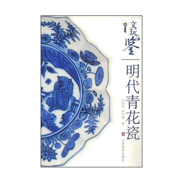 明代王朝の青花磁　骨董品鑑定　中国伝統工芸　青花磁　中国語版　/　文玩品&amp;#37492; 明代青花瓷