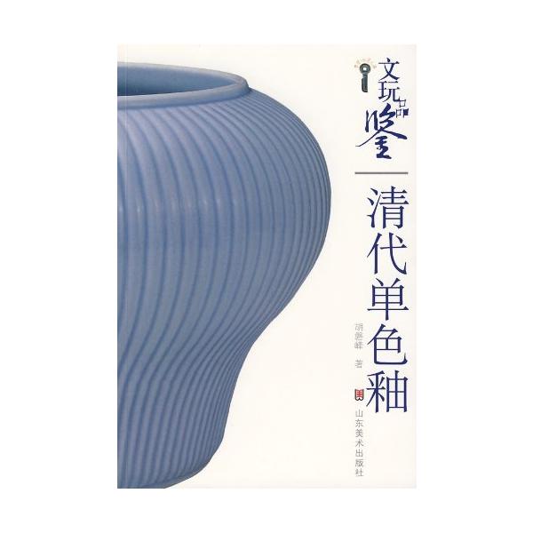 清代単色釉薬　中国語版　骨董品鑑定