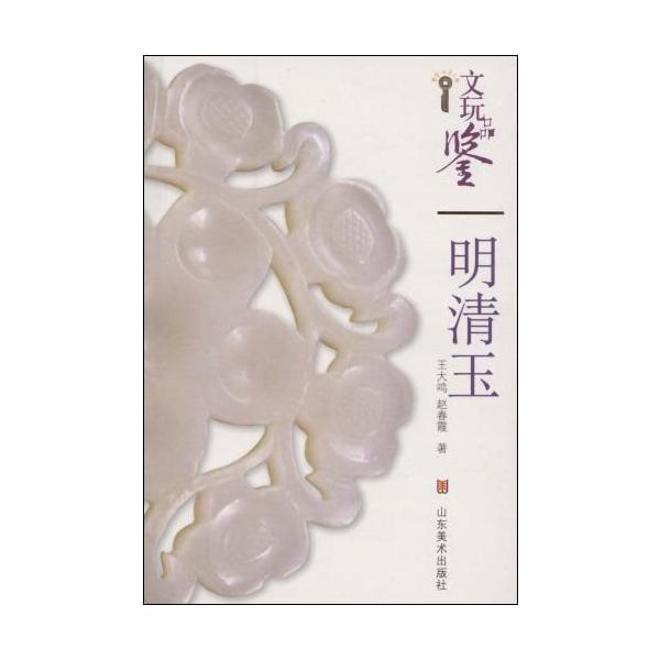 商品発送元：新華書城本・雑誌・コミック「明清王朝の玉石」は骨董品鑑定のひとつです。本書は明王朝から中華民国までの玉石を詳しく紹介しています。読みやすさ、操作性、実用性はすべて非常に強くて中国古代の玉石を良く評価するのに役立ちます。普通的なコ...