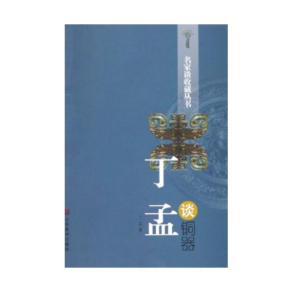 丁孟は銅器について語る　名家は収蔵について語る叢書　銅器　/　名家谈收藏丛书  丁孟谈铜器