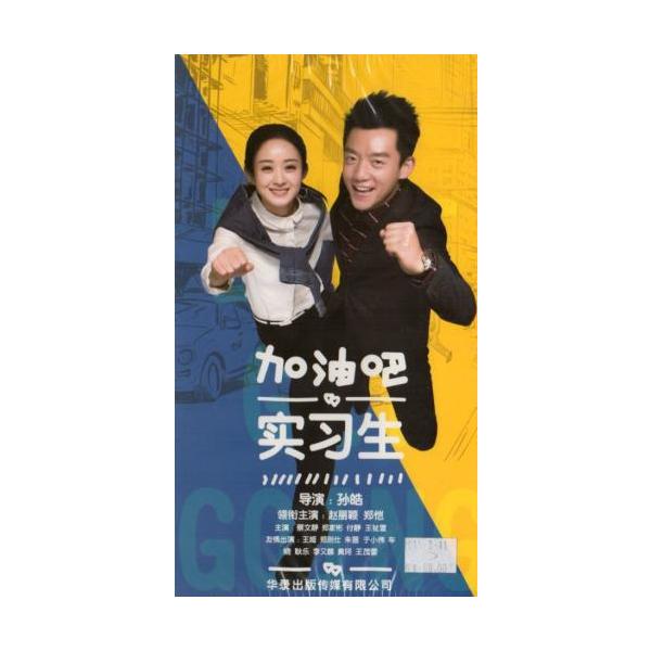 がんばれ実習生 連続現代ドラマ 中国語版映画ドラマDVD/加油&amp;amp;amp;amp;amp;#21543;&amp;amp;amp;amp;amp;#23454;&amp;amp;amp;amp;amp;#20064;生 7DVD