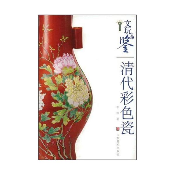 清の彩色磁　骨董品鑑定　中国磁器　中国語版　/　文玩品&amp;#37492;　清代彩色瓷