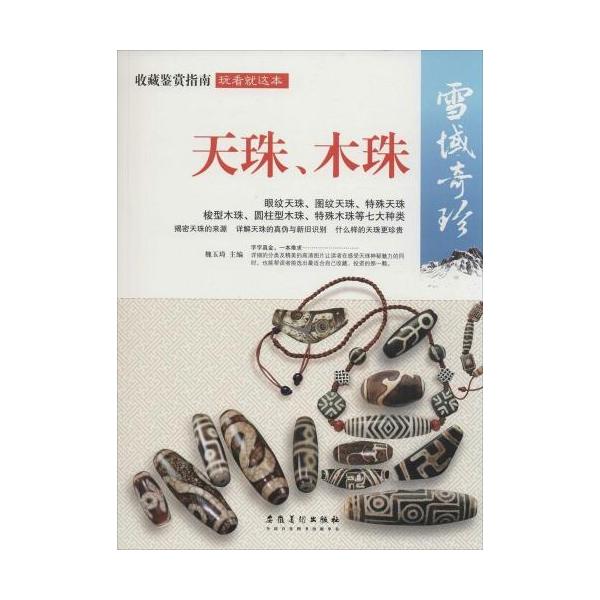 商品発送元：新華書城本・雑誌・コミック「雪国の珍天珠、木珠」は図文の結合形式で、形、紋様、価格帯、応用、真偽と新旧の識別などいくつかの方面から天珠と木珠を紹介しました。内容は分かりやすくて文字は簡潔で絵は精巧です。更に全面的で、もっと系統的...