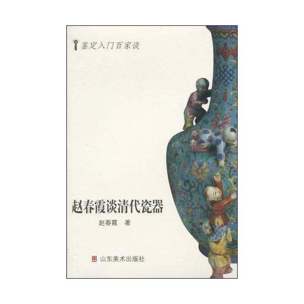 趙春霞は清朝の磁器について語る　鑑定入門百家談　中国磁器　中国語版　/  奠定入门百家谈 赵春霞谈清代瓷器