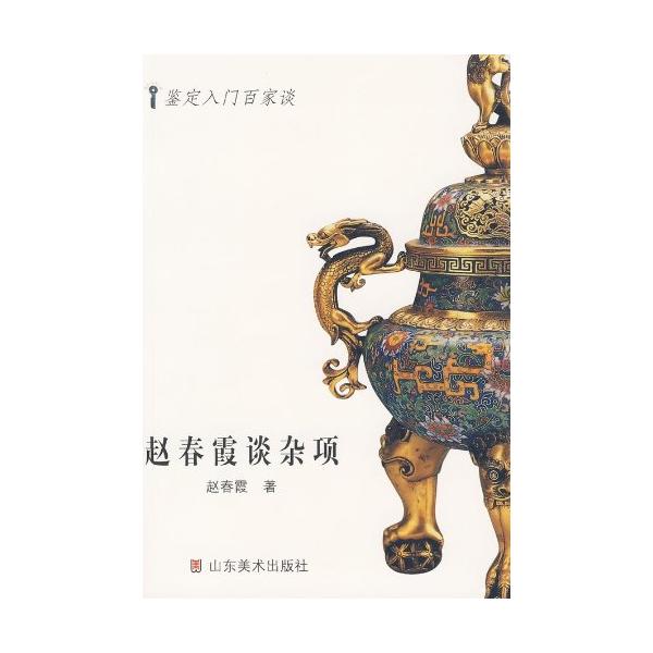 趙春霞は工芸各所について語る　鑑定入門百家談　中国伝統工芸　中国語版　/　奠定入门百家谈 赵春霞谈杂