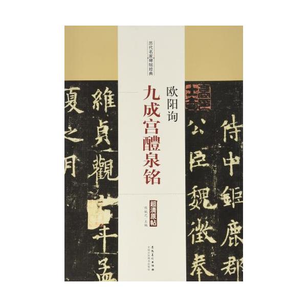 欧陽詢(おうよう じゅん) 九成宮醴泉銘(きゅうせいきゅうれい 欧陽詢(おうよう じゅん) 九成宮醴泉銘(きゅうせいきゅうれい