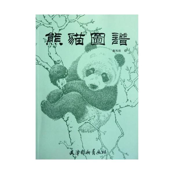 商品発送元：新華書城その他本書は中国・四川出版集&amp;#22242;が刊行するジャイアントパンダに特化した本格的で美しい図鑑です。タイトル通り「パンダの図譜」としてその生態、形態、行動、分布、保護活動などについて科学的かつ体系的に解説し...