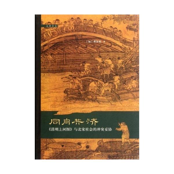 同船共済 清明上河図と北宋社会の紛争を妥協する/同舟共济 清明上河图与北宋社会的冲突妥协(启真论