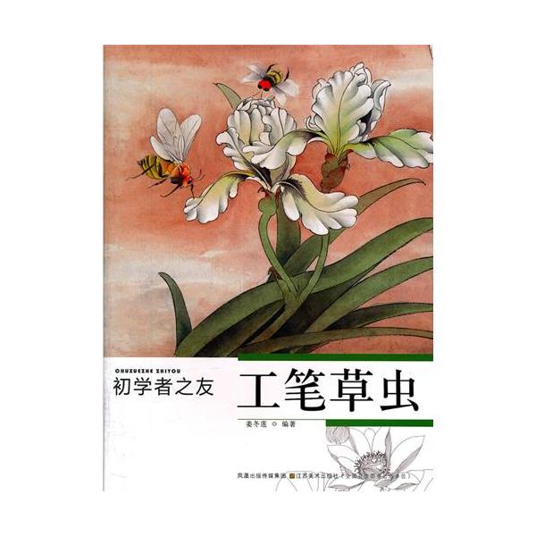 商品発送元：新華書城本・雑誌・コミック工筆草虫絵の描き方を教える本です。最初から丁寧に教えていますので初心者でも気楽に勉強が出来ます。 ISBN：9787534439018シリーズ名:初心者之友出版日:2011年9月1日言語:中国語(簡体)...