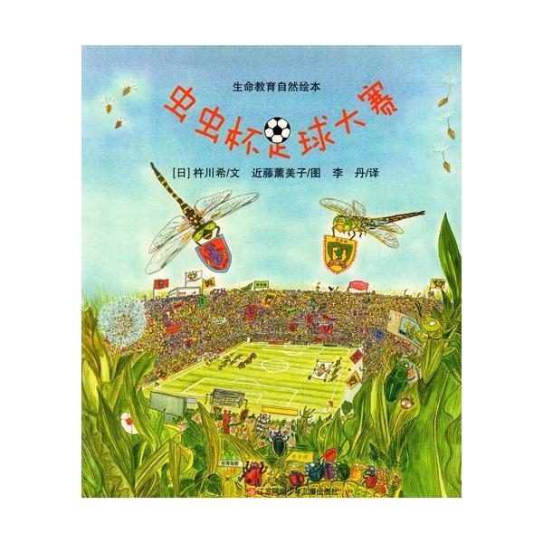 虫虫杯のサッカー試合　生命教育自然絵本　日本絵本　中国語版　/ 虫虫杯足球大&amp;#36187;  生命教育自然&amp;#32472;本