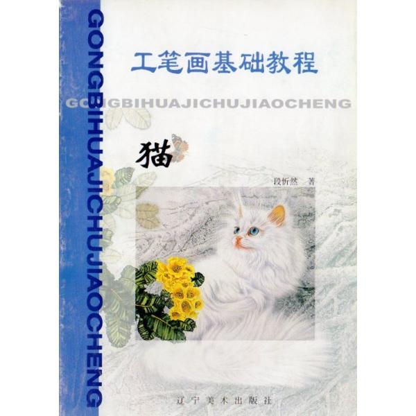 商品発送元：新華書城本・雑誌・コミック中国画及び水墨画の猫の描き方の本です。最初から丁寧に教えていますので初心者でも簡単に勉強が出来ます。猫の体各部分の呼び方、口と目の描き方、毛と爪等の手本、猫画全体の手本等詳しく説明しています。※未使用で...