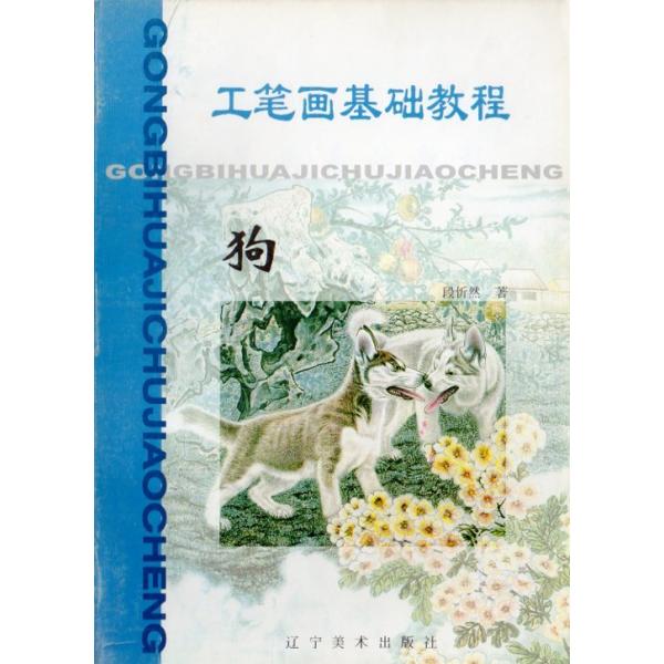 商品発送元：新華書城本・雑誌・コミック中国画及び水墨画の犬の描き方の本です。最初から丁寧に教えていますので初心者でも簡単に勉強が出来ます。犬の体各部分の呼び方、口と目の描き方、毛と爪等の手本、犬画全体等詳しく説明しています。※未使用ですが出...