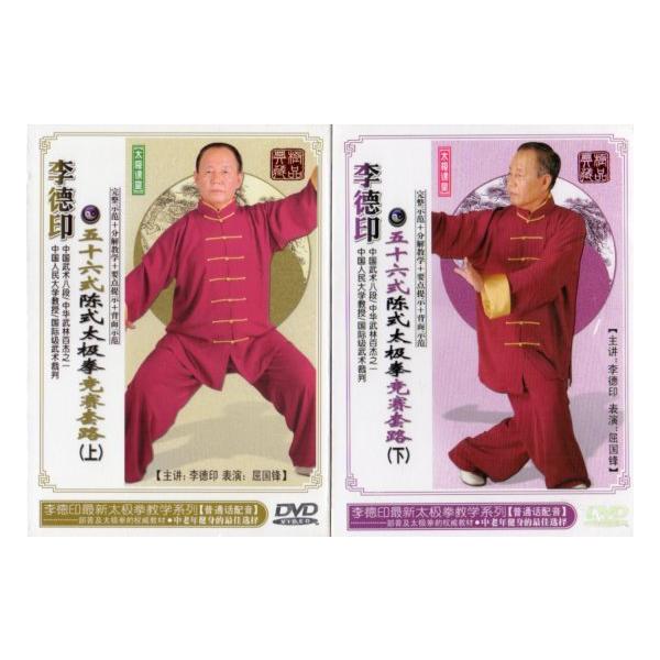 商品発送元：新華書城本・雑誌・コミック著名な武術家である李徳印教授が解説した56式競賽用陳式太極拳の教習編です。李天驥氏の甥であり1990年北京で開催されたアジア大会の武術部門の総監督を務めた李徳印老師指導編である。各套路を順を追ってその動...