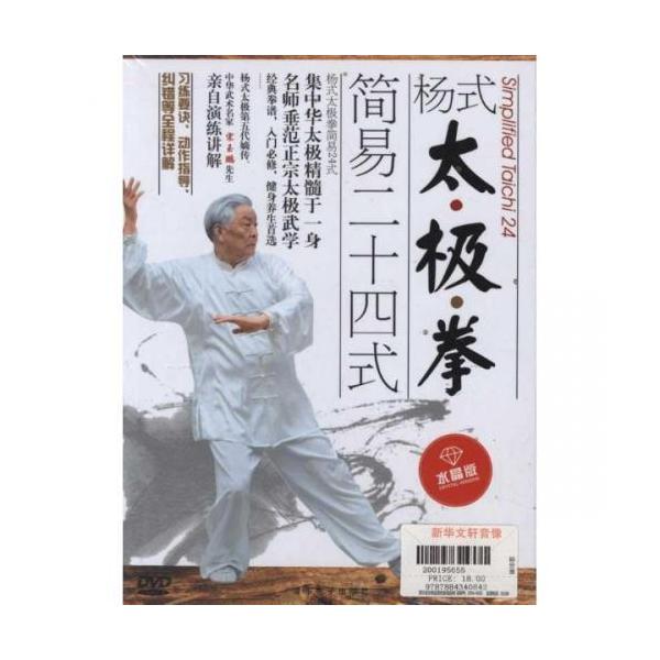 楊式太極拳簡易24式(中国太極拳DVD)/&amp;#26472;式太&amp;#26497;拳&amp;#31616;易二十四式 宋玉鵬