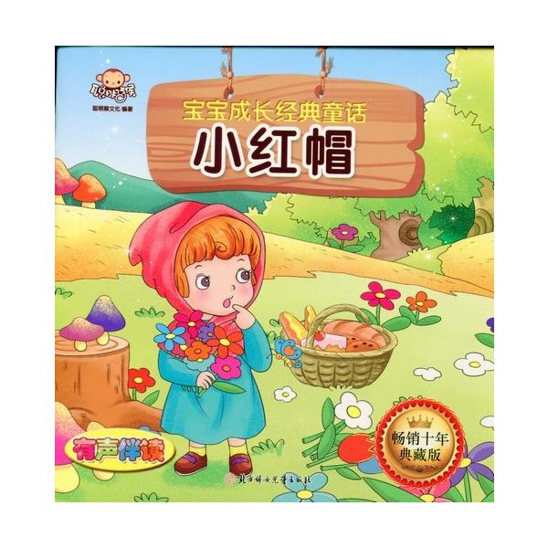 赤ずきんちゃん 子供成長経典的童話 スマホで聴くピンイン付中国語絵本