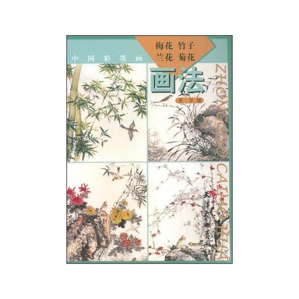 商品発送元：新華書城本・雑誌・コミック《梅花竹子花菊花画法》主要是工梅花、竹子、花、菊花等画法行了解,墨工而写,寓写于工;工精入微,写意而止。?加了介梅花、竹子、花、菊花等彩墨画的画法、技法,使者在之中能有所提高、收益。《梅花竹子花菊花画法...