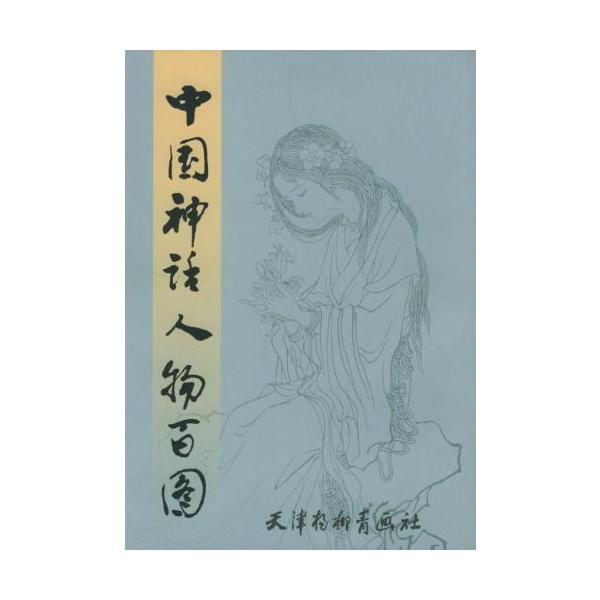 中国神話人物百図　不思議な神話の登場人物　中国絵画/中国神&amp;#35805;人物百&amp;#22270;