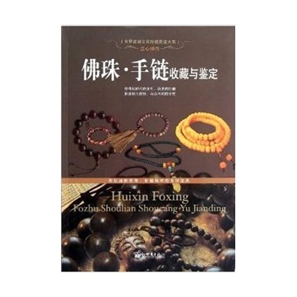 商品発送元：新華書城本・雑誌・コミック「仏珠・ブレスレットコレクションと鑑定」は仏珠の起源、種類、材質、市場でよく見られる仏珠の鑑定と保養方法を詳しく紹介しており、友人の皆様に鑑賞できる美しい画像を添えた。知識性、実用性、可読性を集めた図書...