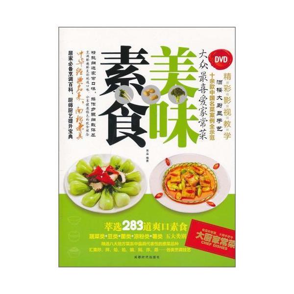商品発送元：新華書城本・雑誌・コミックお野菜たっぷり、ヘルシーで美味しい中国料理をご紹介。※通常パソコン用DVDドライブでは再生が可能ですが、家庭用据え置き型DVDプレーヤーでは再生可能な機種と再生不可能な機種がございますのでお手持ちのプレ...