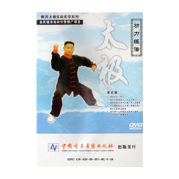 商品発送元：新華書城本・雑誌・コミック実戦を重視した格闘技としての太極拳の基礎訓練DVD教習編です。※通常パソコン用DVDドライブでは再生が可能ですが、家庭用据え置き型DVDプレーヤーでは再生可能な機種と再生不可能な機種がございますのでお手...