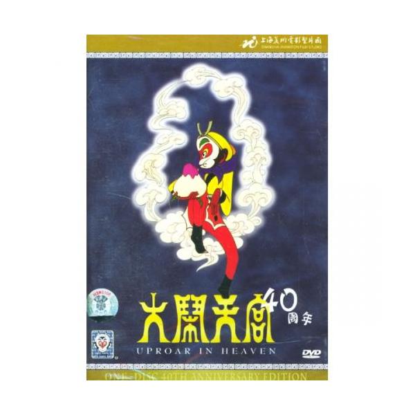 大閙天宮 西遊記 40周年 上海美術電影製片厰 中国人気アニメ映画 アニメ・中国語DVD/大&amp;#38393;天&amp;#23467;普通版