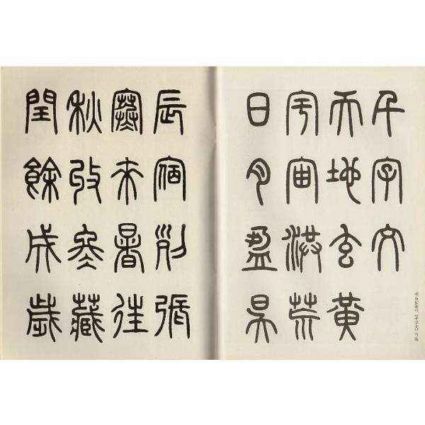 トウ石如篆書千字文入門書道自習叢帖中国語書道/邓石如篆