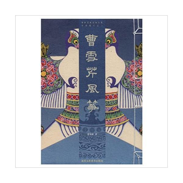 曹雪芹凧 中国年画 唐綴じ 中国語版美術/曹雪芹&amp;amp;#39118;筝