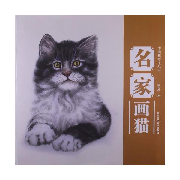 名家画猫　中国画技法叢書　中国絵画/名家画猫　中国画技法&amp;#19995;&amp;#20070;