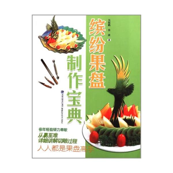 お皿の盛り付け創作宝典　中国語版書籍/缤纷果盘制作宝典