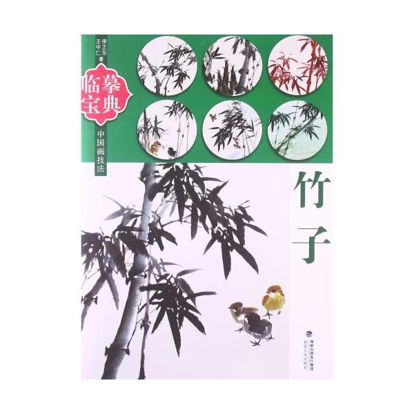 竹　中国画技法　模写宝典　中国絵画/竹子　中国画技法　临摹宝典