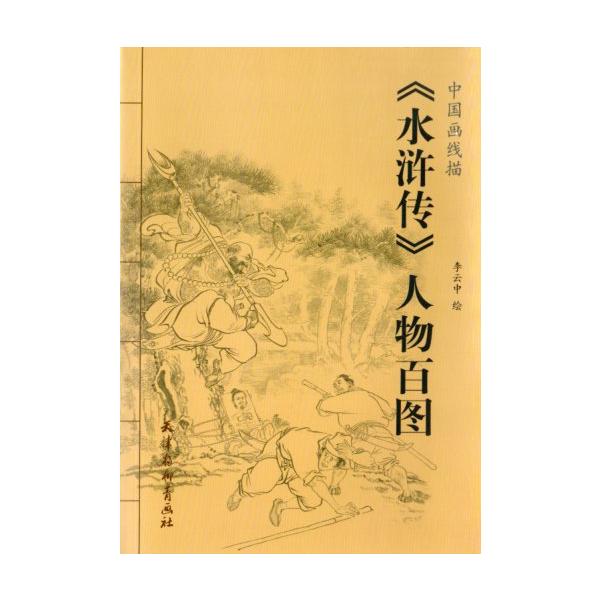 水滸伝 絵画本 漫画 中国 絵巻水滸伝(第一巻) | 正子 公也, 森下 翠 |本 | 通販 | Amazon