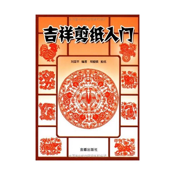 吉祥切り紙細工入門　中国語版切り絵/吉祥剪&amp;#32440;入&amp;#38376;