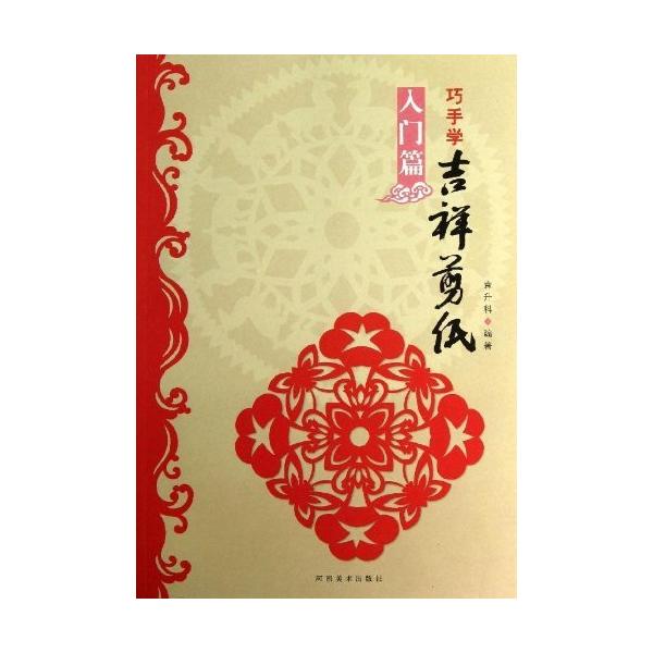 吉祥切り絵文様　入門編　吉祥切り絵　手芸工芸・中国語/巧手学吉祥剪纸